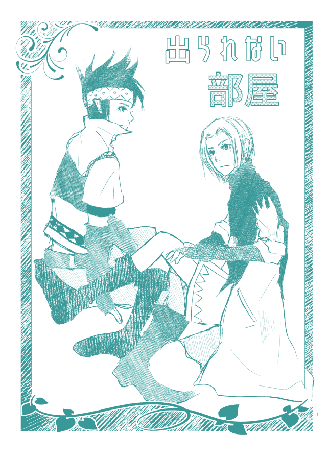 出られない部屋